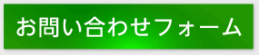 お問い合わせフォーム