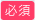 必須