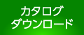 カタログのダウンロード