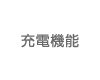 充電機能