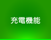 充電機能