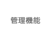管理機能