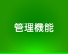 管理機能