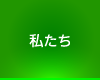 私たち