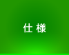 仕様