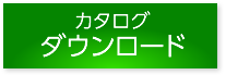 カタログのダウンロード