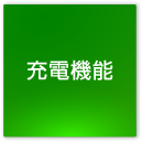 充電機能