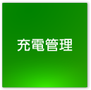 充電管理