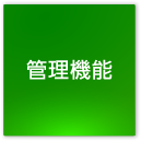 管理機能